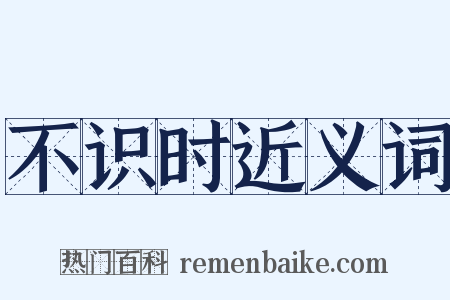 不识时近义词是什么意思的图片